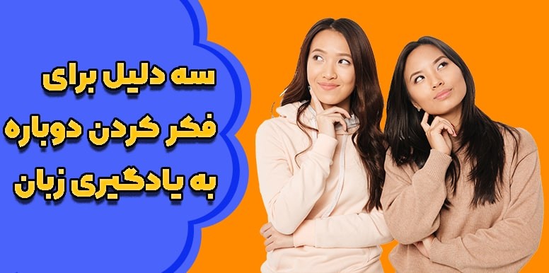 ۳ دلیل برای اینکه دوباره به یادگیری زبان فکر کنید